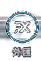 外匯